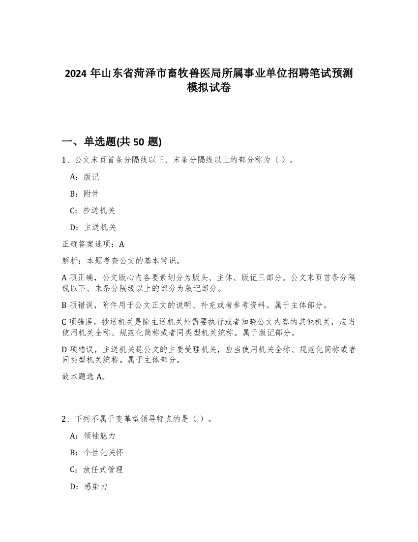 2024年山东省菏泽市畜牧兽医局所属事业单位招聘笔试预测模拟试卷-45