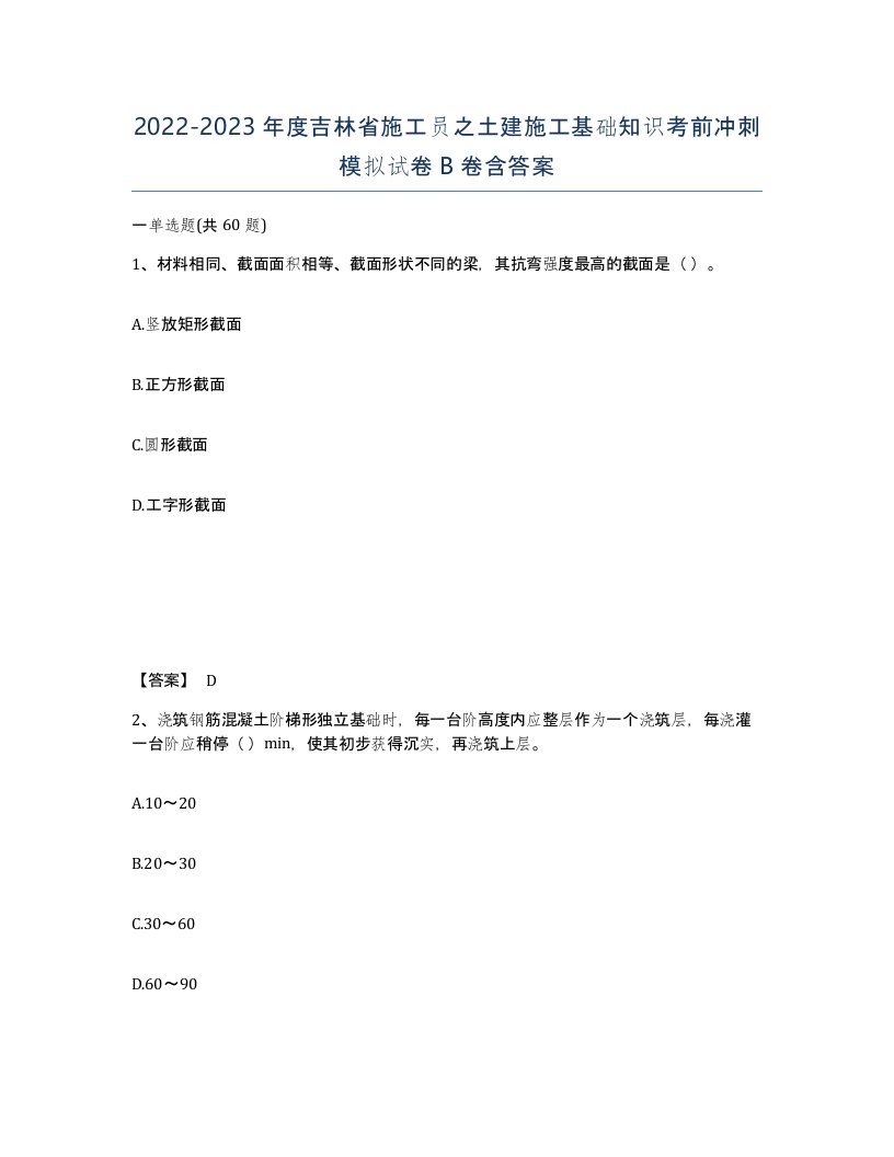 2022-2023年度吉林省施工员之土建施工基础知识考前冲刺模拟试卷B卷含答案