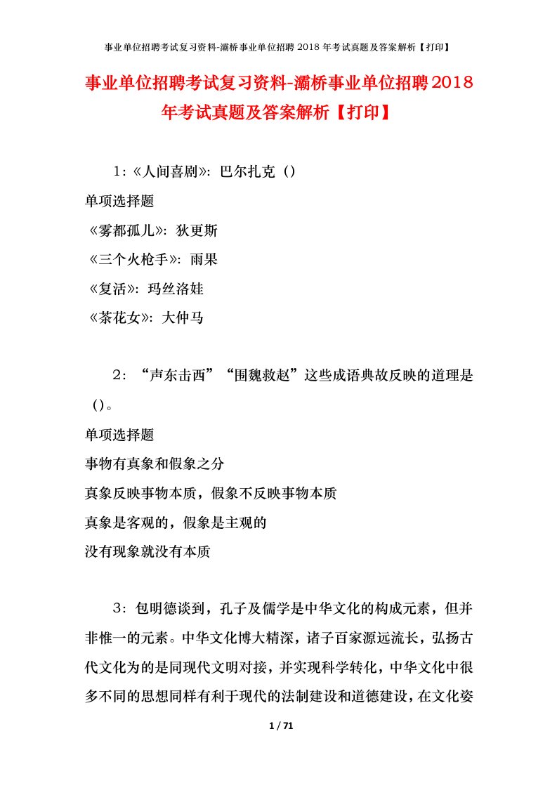 事业单位招聘考试复习资料-灞桥事业单位招聘2018年考试真题及答案解析打印