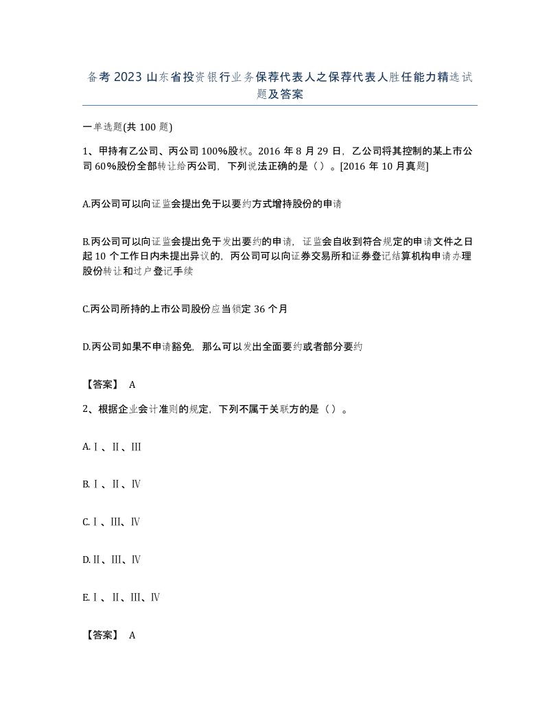 备考2023山东省投资银行业务保荐代表人之保荐代表人胜任能力试题及答案