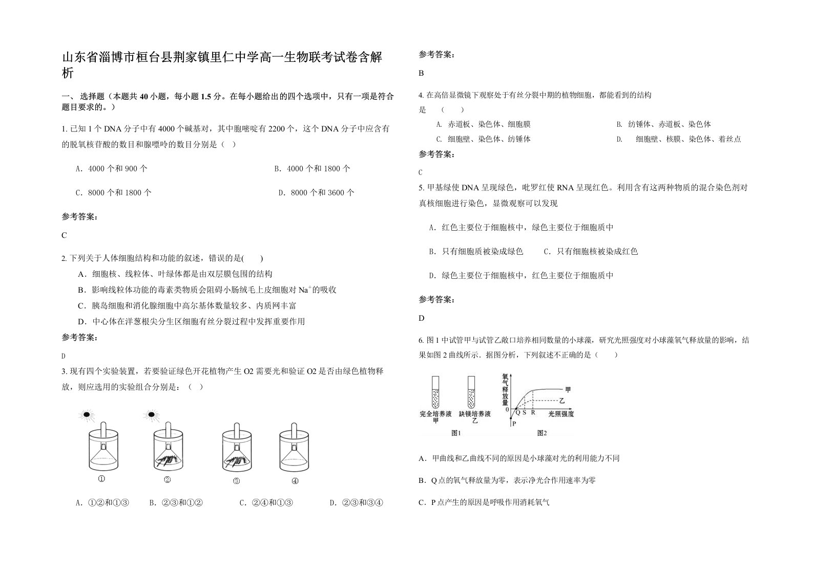 山东省淄博市桓台县荆家镇里仁中学高一生物联考试卷含解析