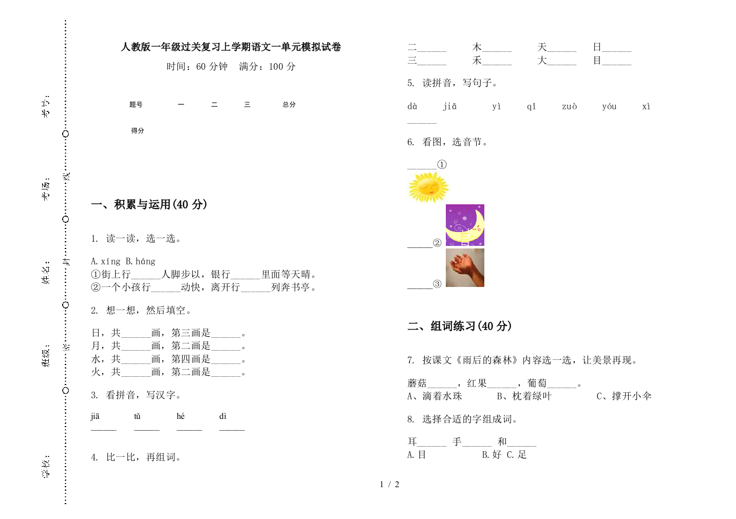 人教版一年级过关复习上学期语文一单元模拟试卷