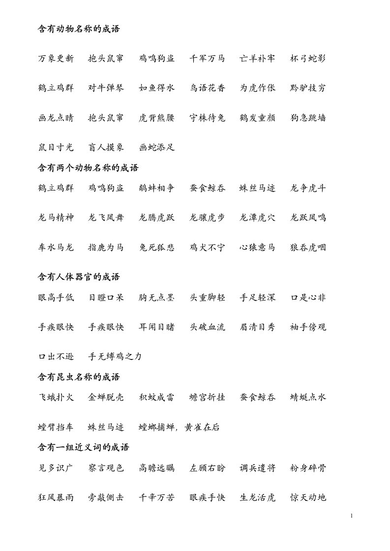 一年级必会成语大全[1-20]