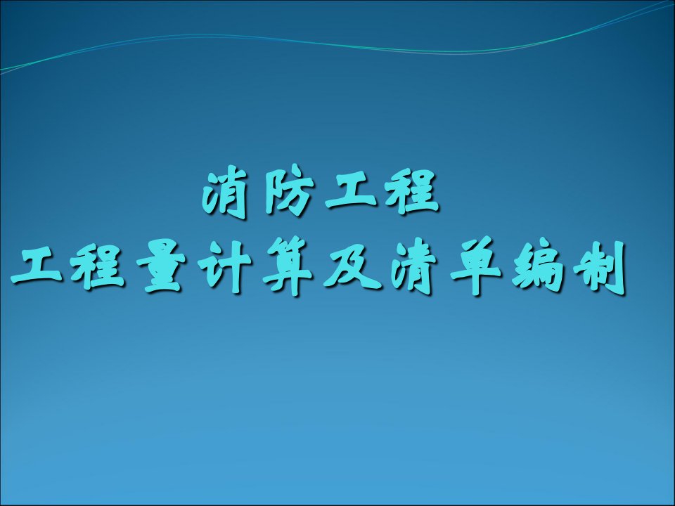 最全消防工程工程量计算和清单编制