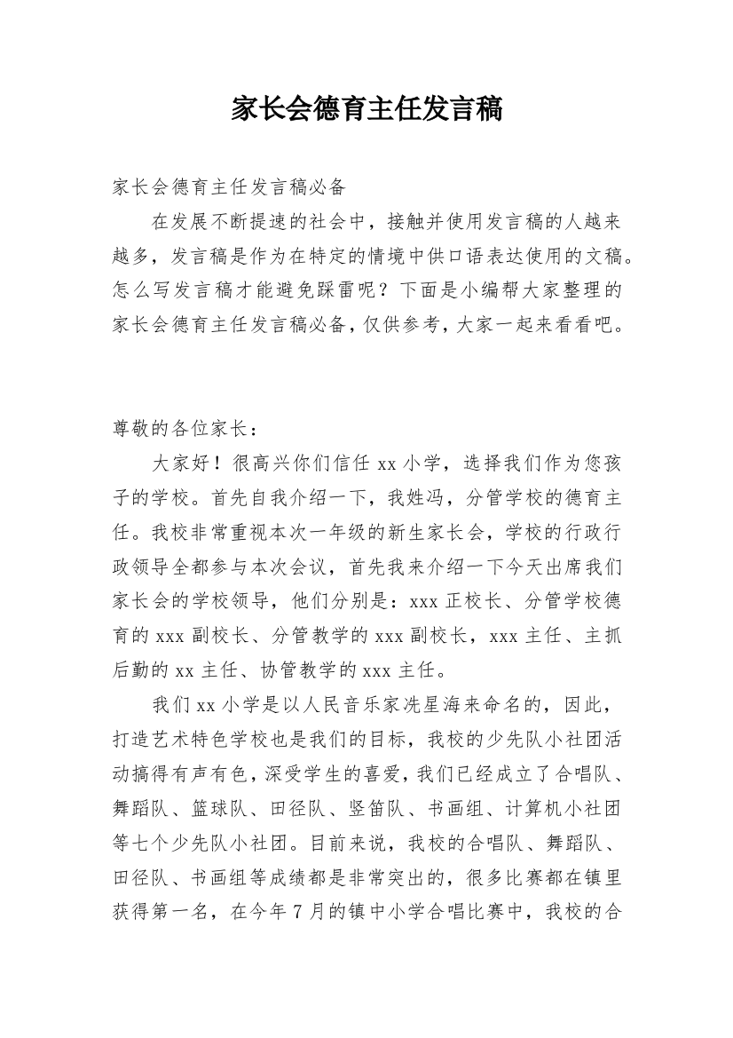 家长会德育主任发言稿_2