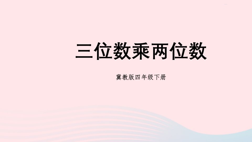 2023四年级数学下册3三位数乘两位数1乘法第1课时三位数乘两位数课件冀教版