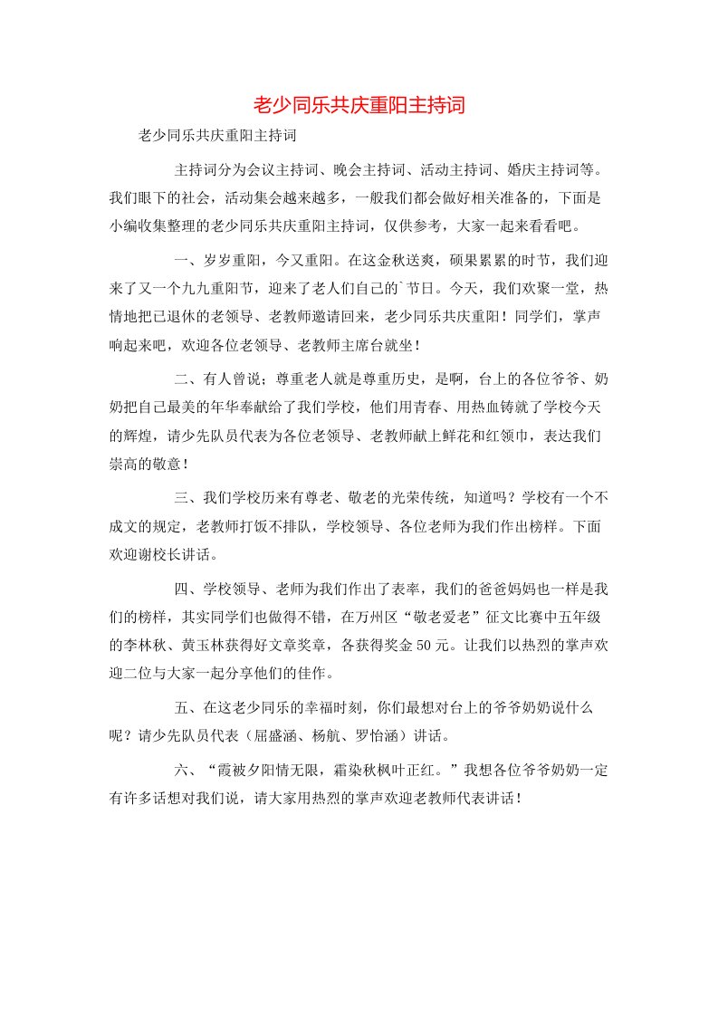 老少同乐共庆重阳主持词