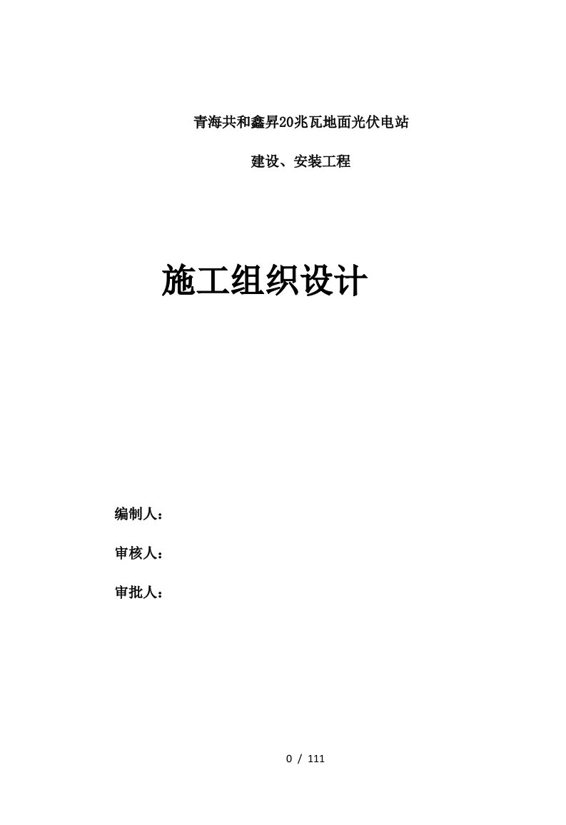 青海玉树2MWp双模式光伏发电工程施工组织9