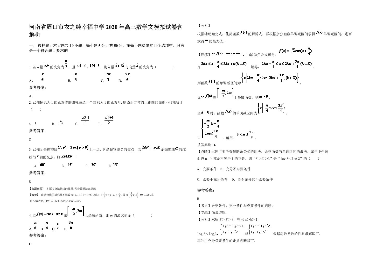 河南省周口市衣之纯幸福中学2020年高三数学文模拟试卷含解析