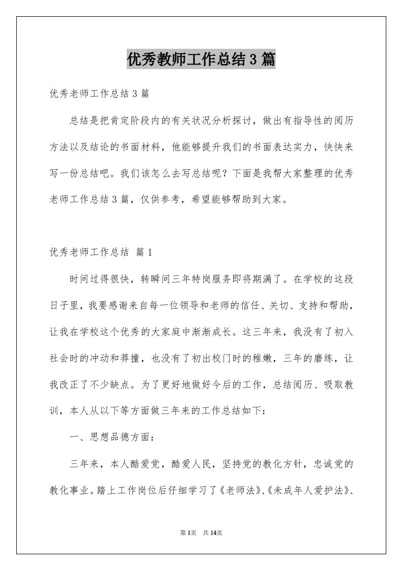 优秀教师工作总结3篇精选