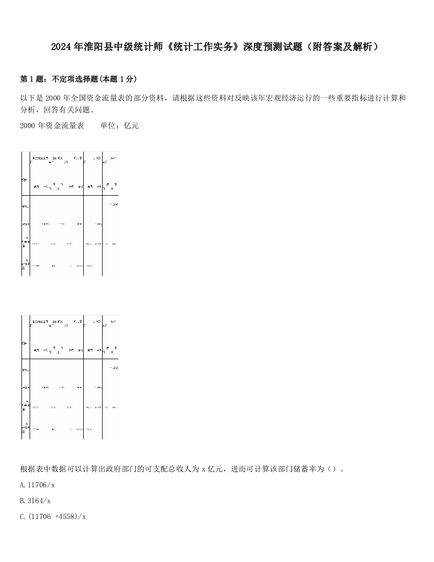 2024年淮阳县中级统计师《统计工作实务》深度预测试题（附答案及解析）