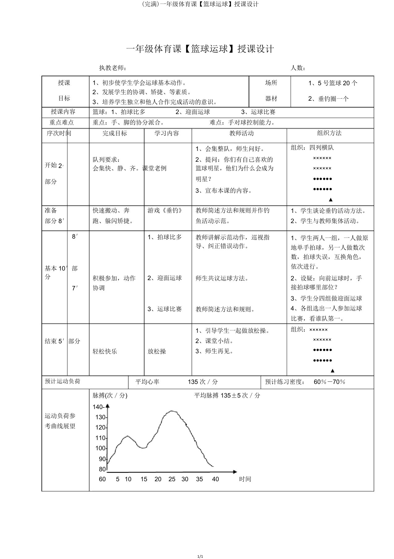 一年级体育课【篮球运球】教案