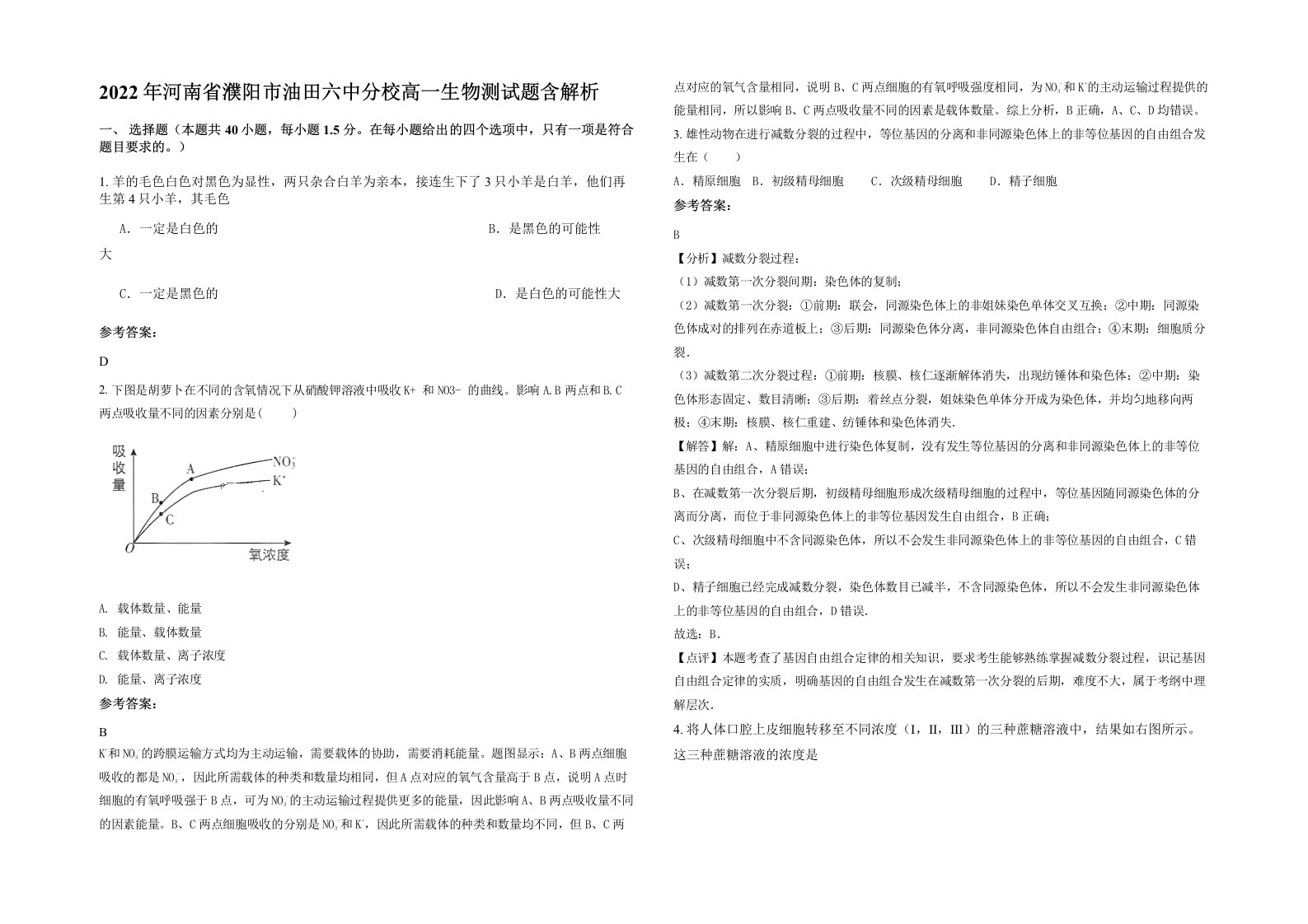 2022年河南省濮阳市油田六中分校高一生物测试题含解析