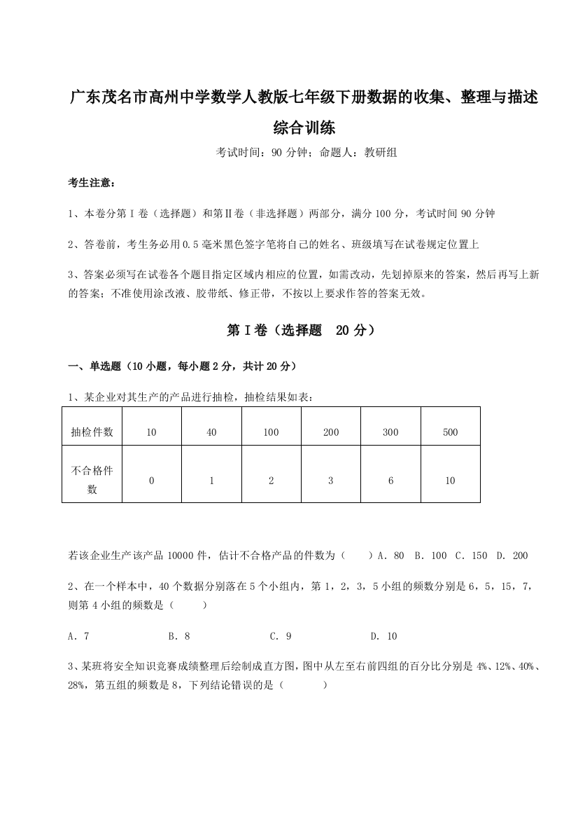 小卷练透广东茂名市高州中学数学人教版七年级下册数据的收集、整理与描述综合训练A卷（解析版）