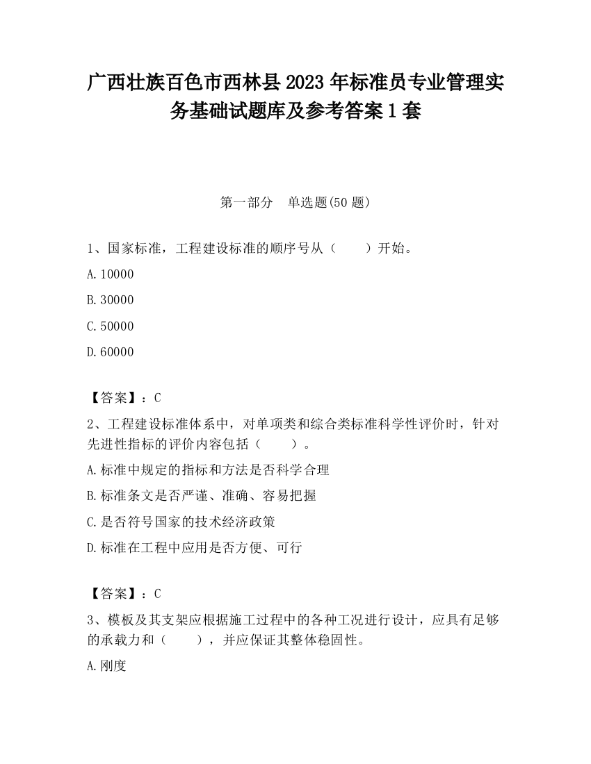 广西壮族百色市西林县2023年标准员专业管理实务基础试题库及参考答案1套