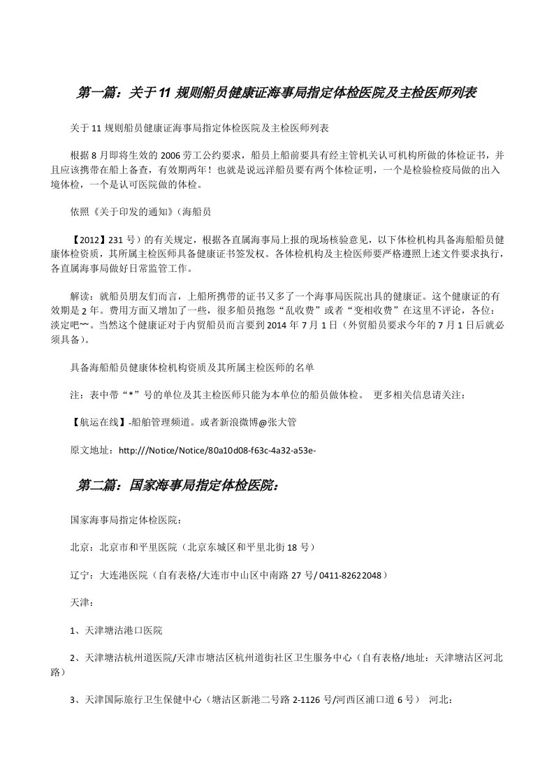 关于11规则船员健康证海事局指定体检医院及主检医师列表[修改版]