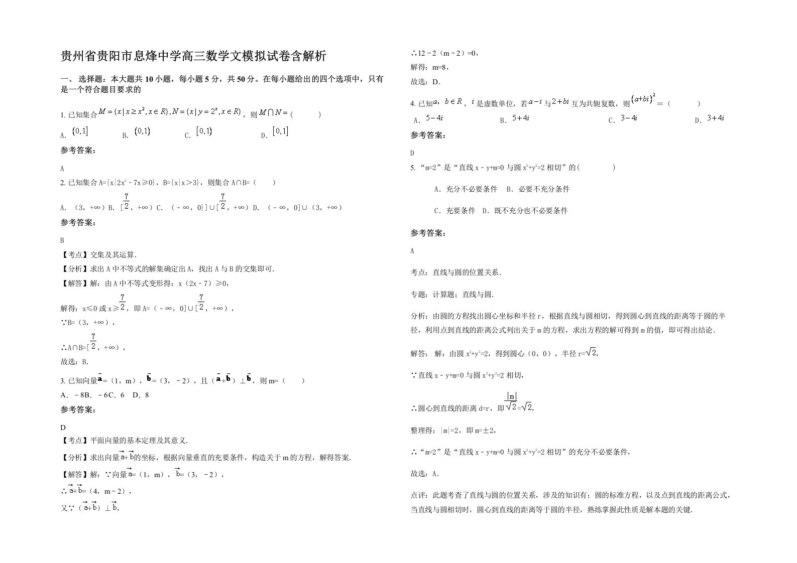 贵州省贵阳市息烽中学高三数学文模拟试卷含解析