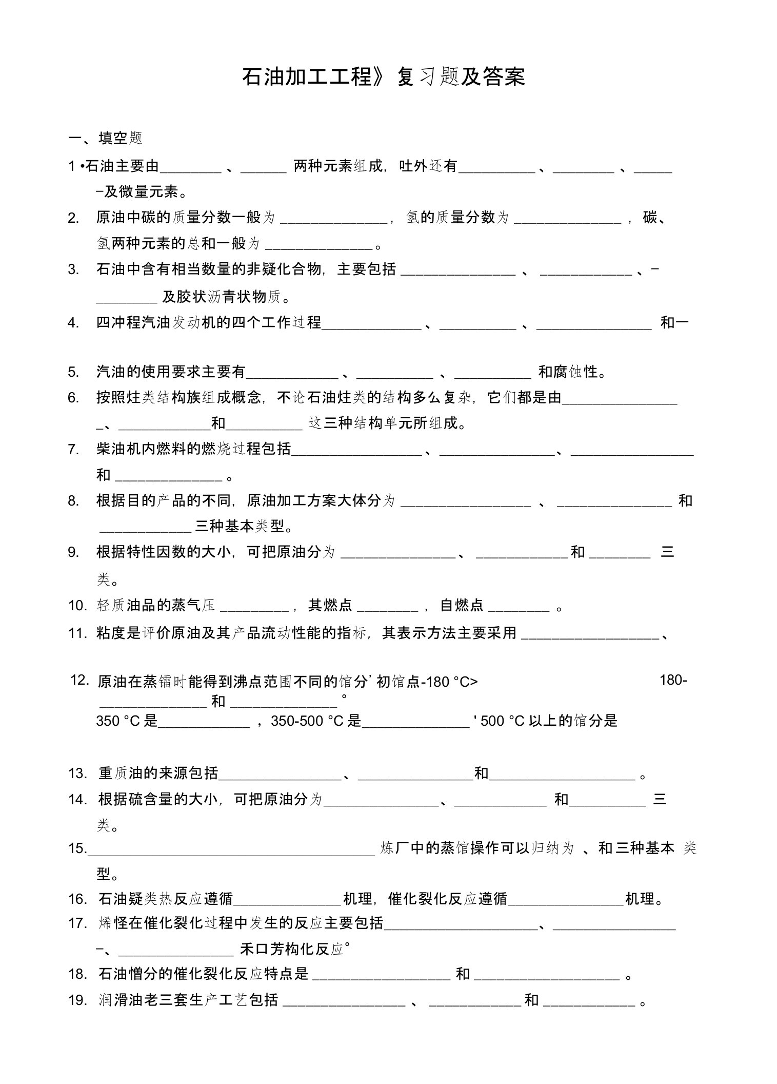 中国石油大学《石油加工工程》复习题及答案