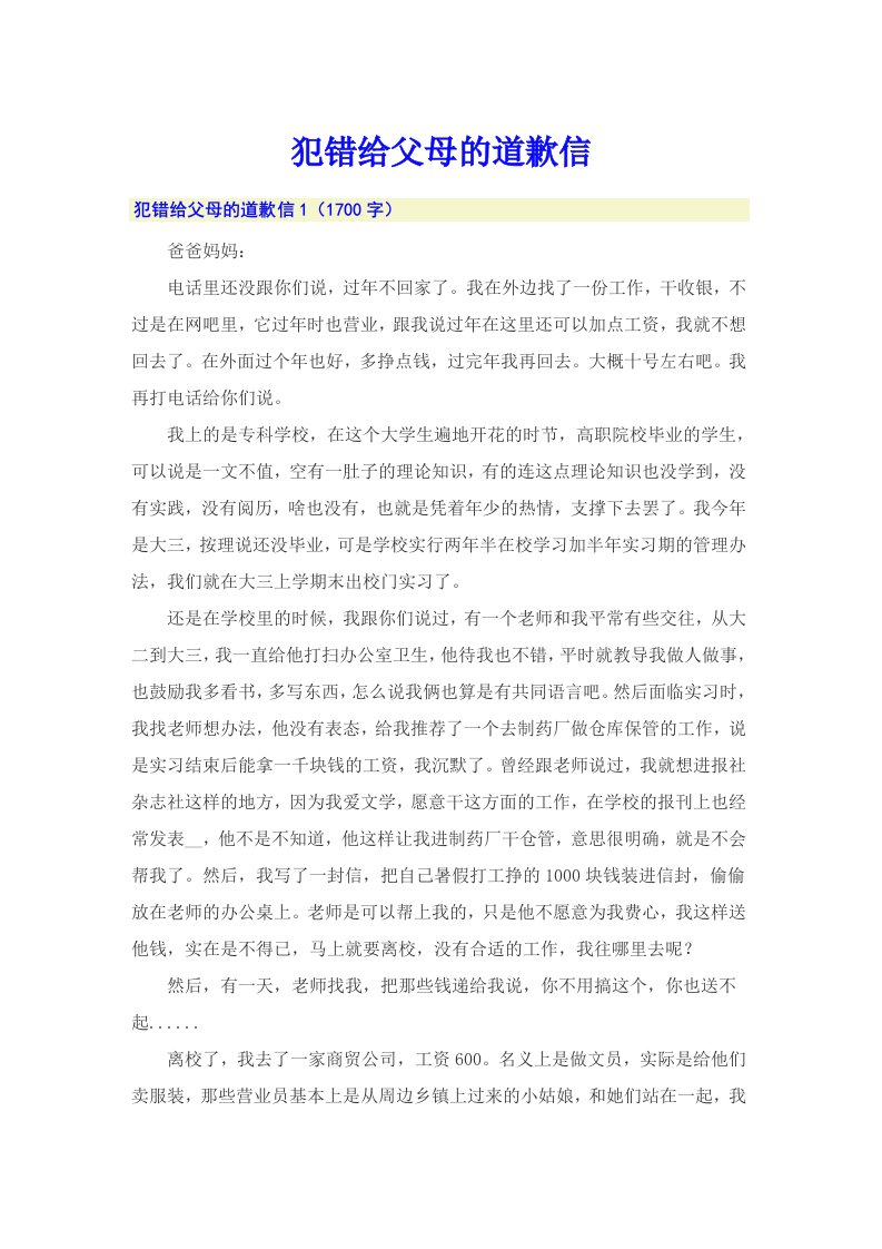 犯错给父母的道歉信