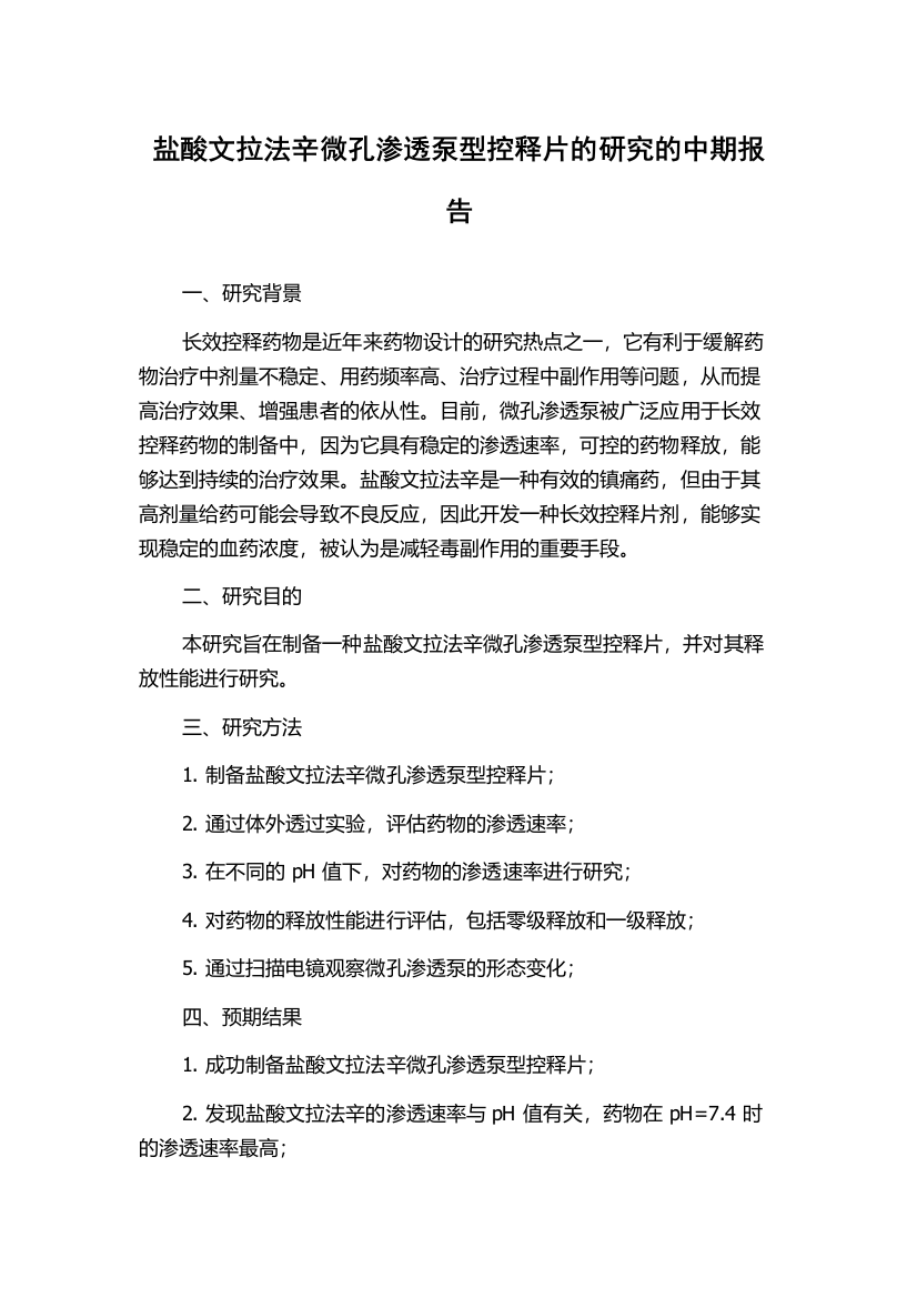 盐酸文拉法辛微孔渗透泵型控释片的研究的中期报告