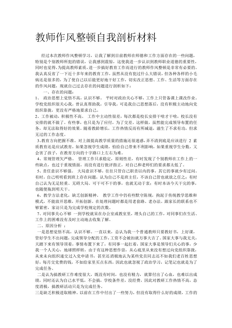 教师作风整顿自我剖析材料