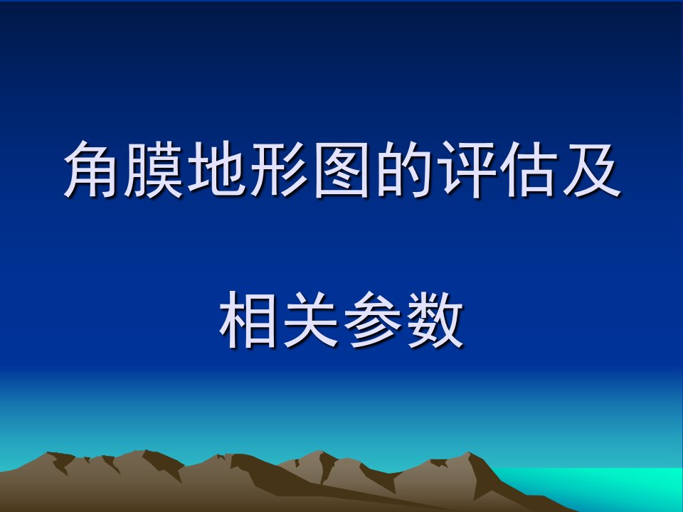 角膜地形图的评估及相关参数