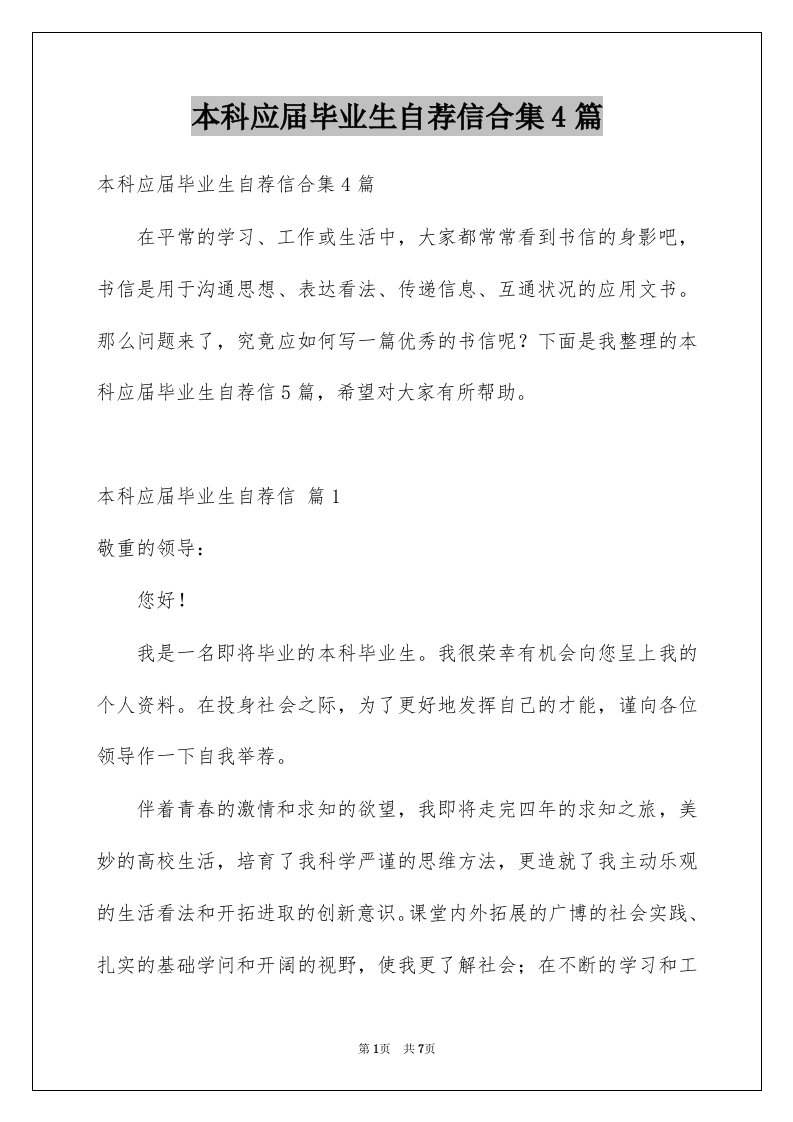 本科应届毕业生自荐信合集4篇