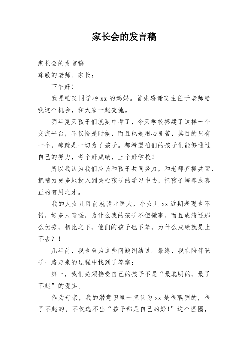 家长会的发言稿_4