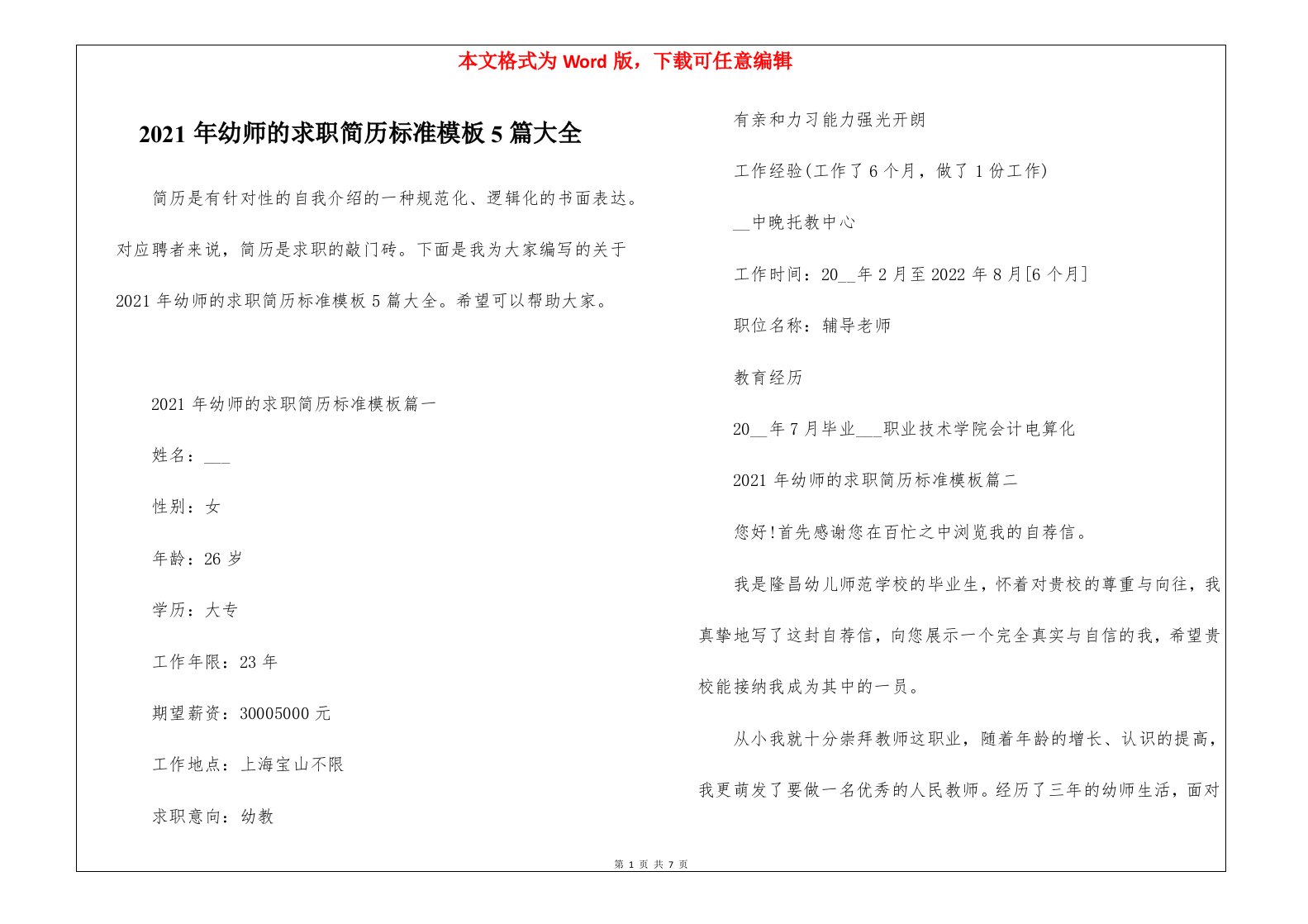 2021年幼师的求职简历标准模板5篇大全