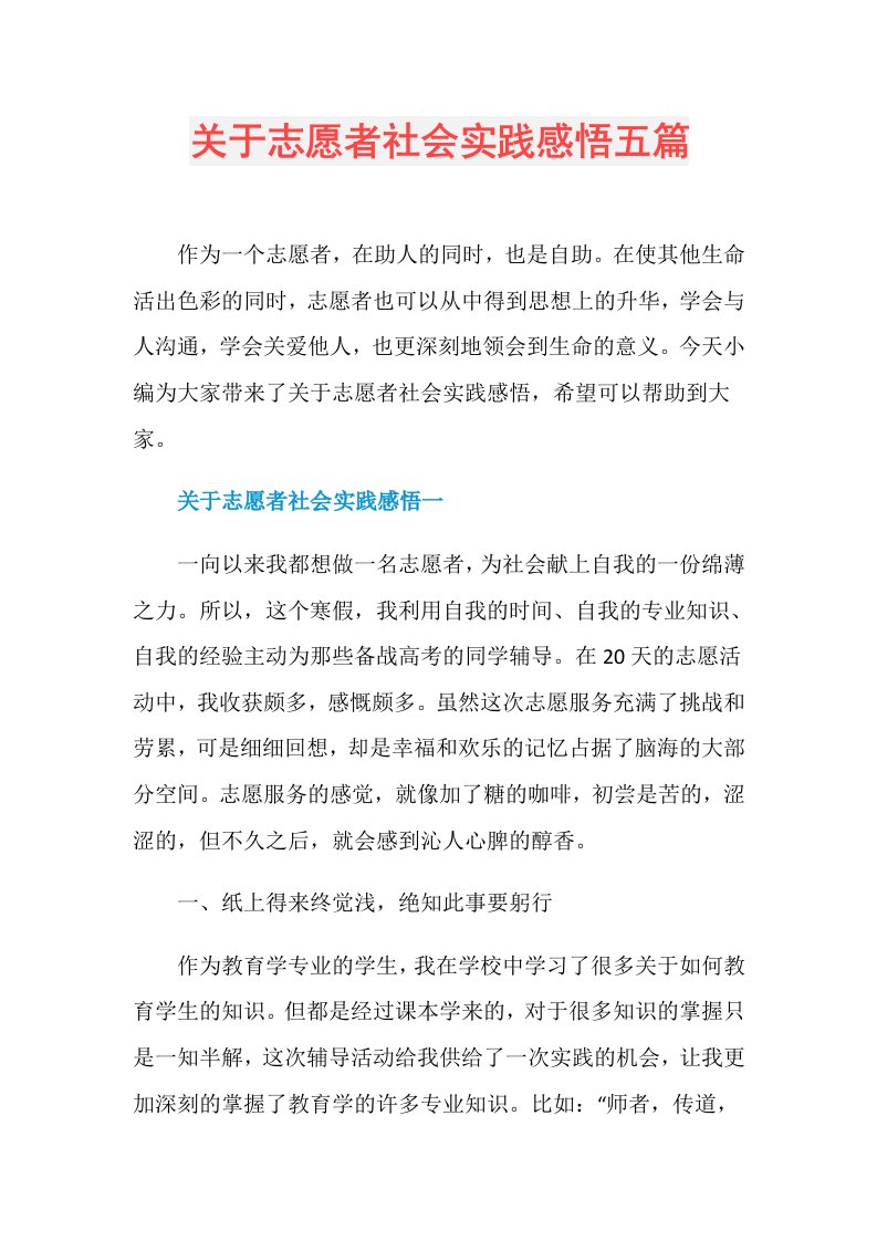 关于志愿者社会实践感悟五篇