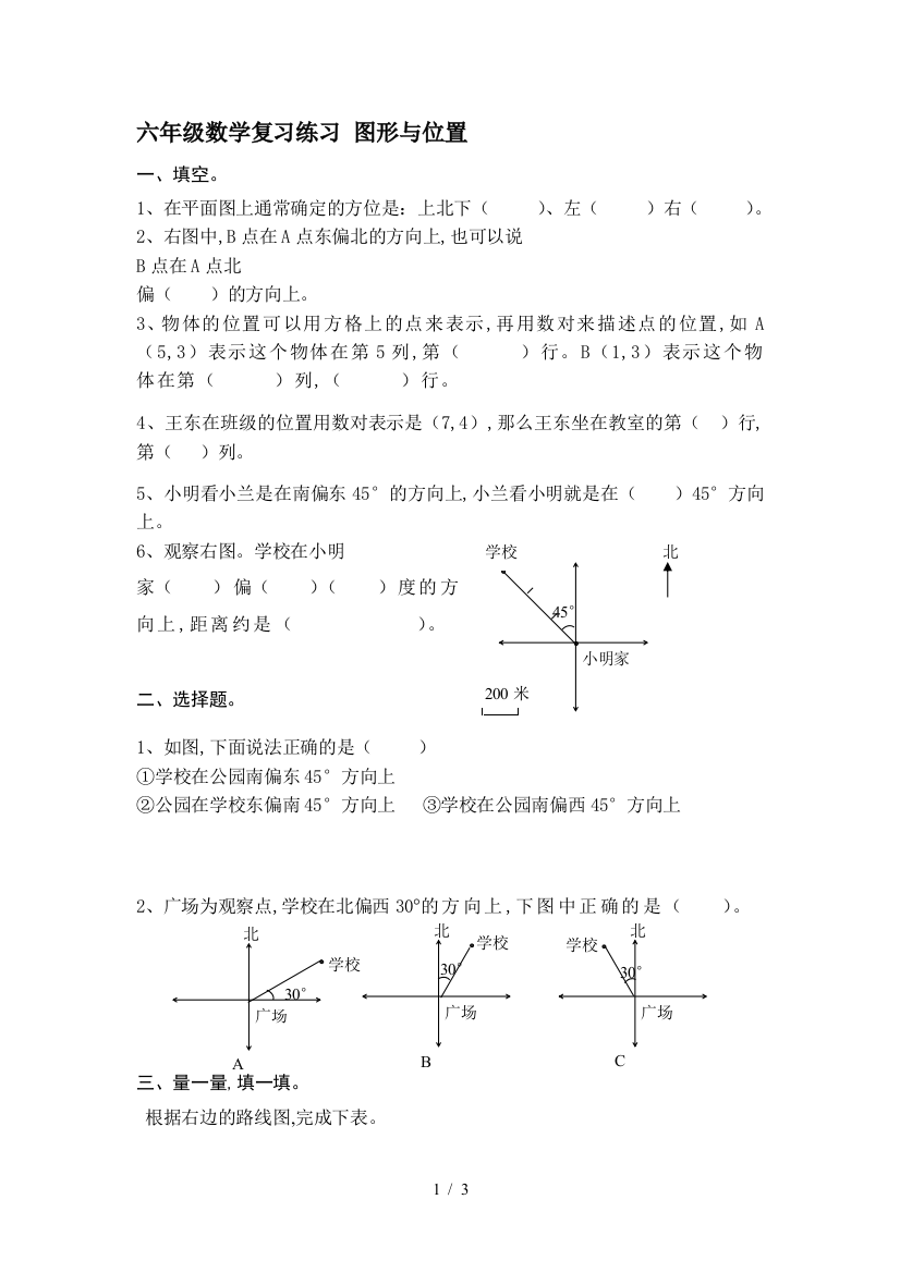 六年级数学复习练习-图形与位置