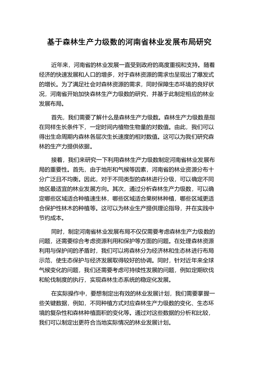 基于森林生产力级数的河南省林业发展布局研究