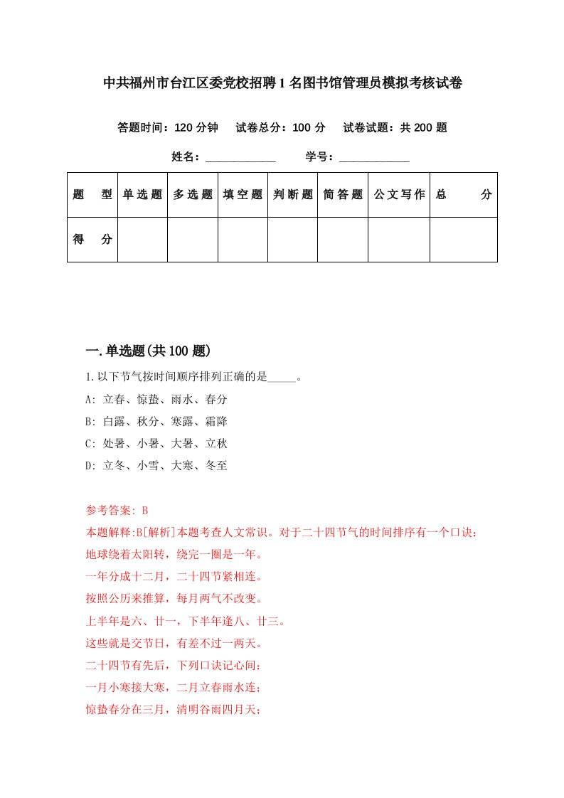 中共福州市台江区委党校招聘1名图书馆管理员模拟考核试卷0