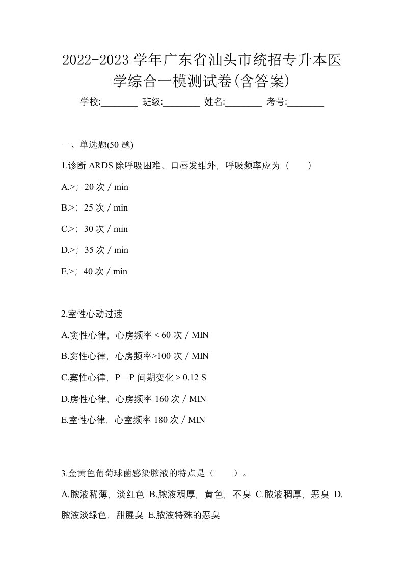 2022-2023学年广东省汕头市统招专升本医学综合一模测试卷含答案