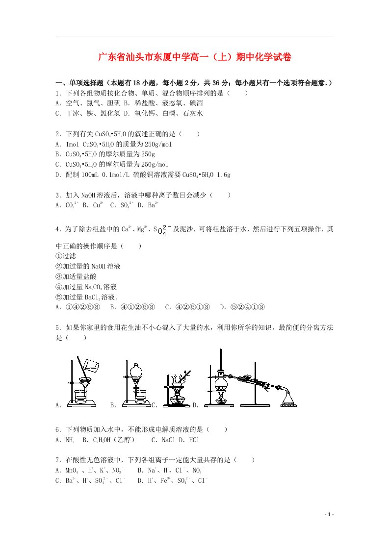 广东省汕头市东厦中学高一化学上学期期中试题（含解析）