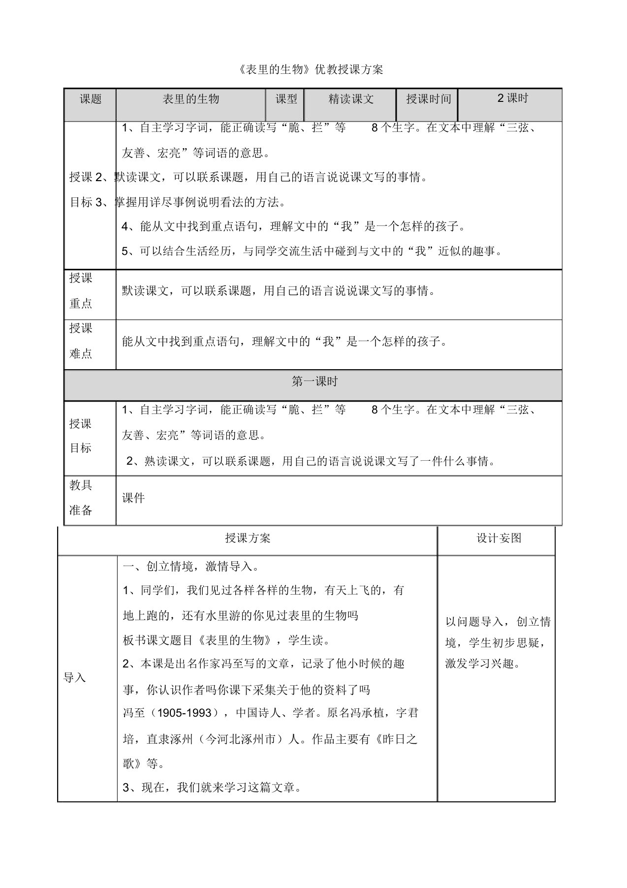 表里的生物优教教案