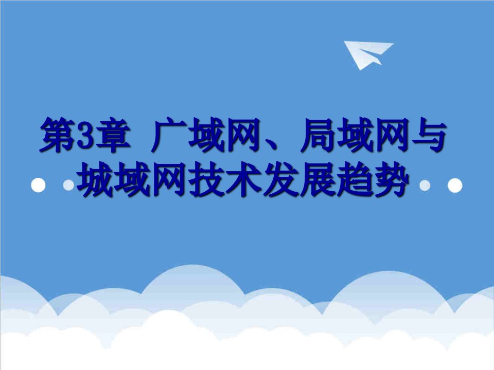 发展战略-三章广域网、局域网与城域网技术发展趋势