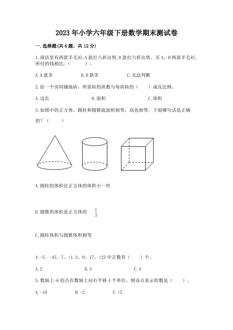 2023年小学六年级下册数学期末测试卷含答案解析