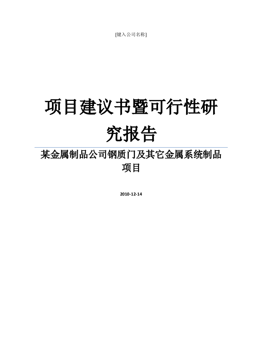 某金属制品公司钢质门及其它金属系统制品项目建议书暨可行性研究报告书word可编辑版