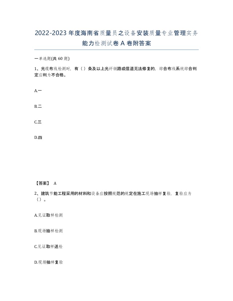 2022-2023年度海南省质量员之设备安装质量专业管理实务能力检测试卷A卷附答案