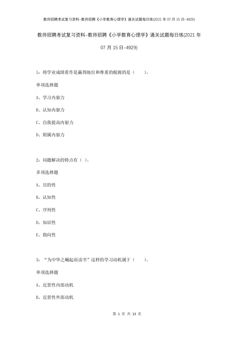 教师招聘考试复习资料-教师招聘小学教育心理学通关试题每日练2021年07月15日-4929