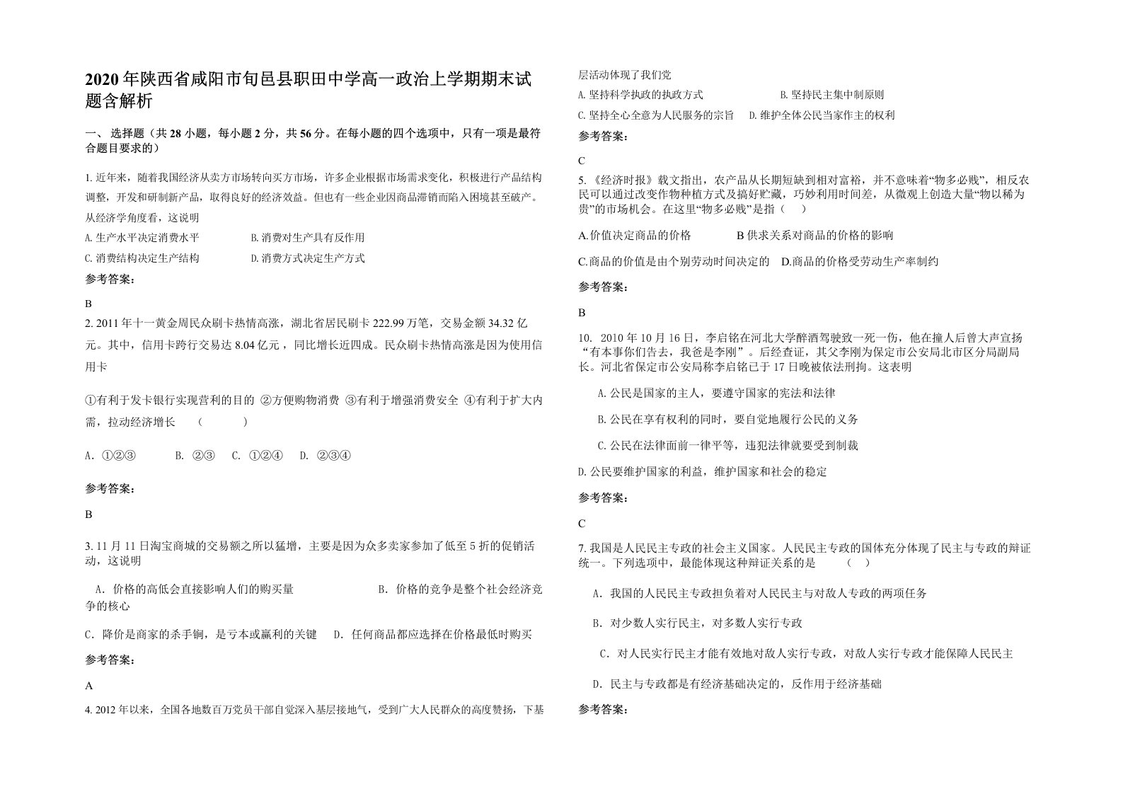 2020年陕西省咸阳市旬邑县职田中学高一政治上学期期末试题含解析