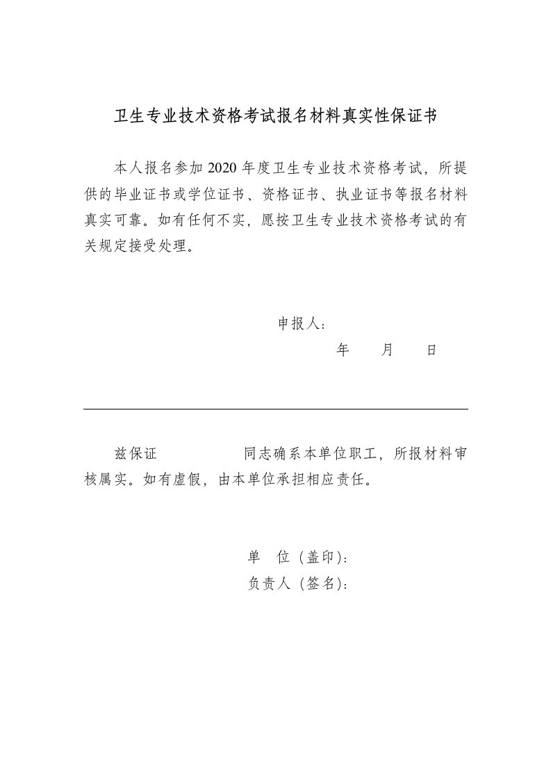 卫生专业技术资格考试报名材料真实性保证书