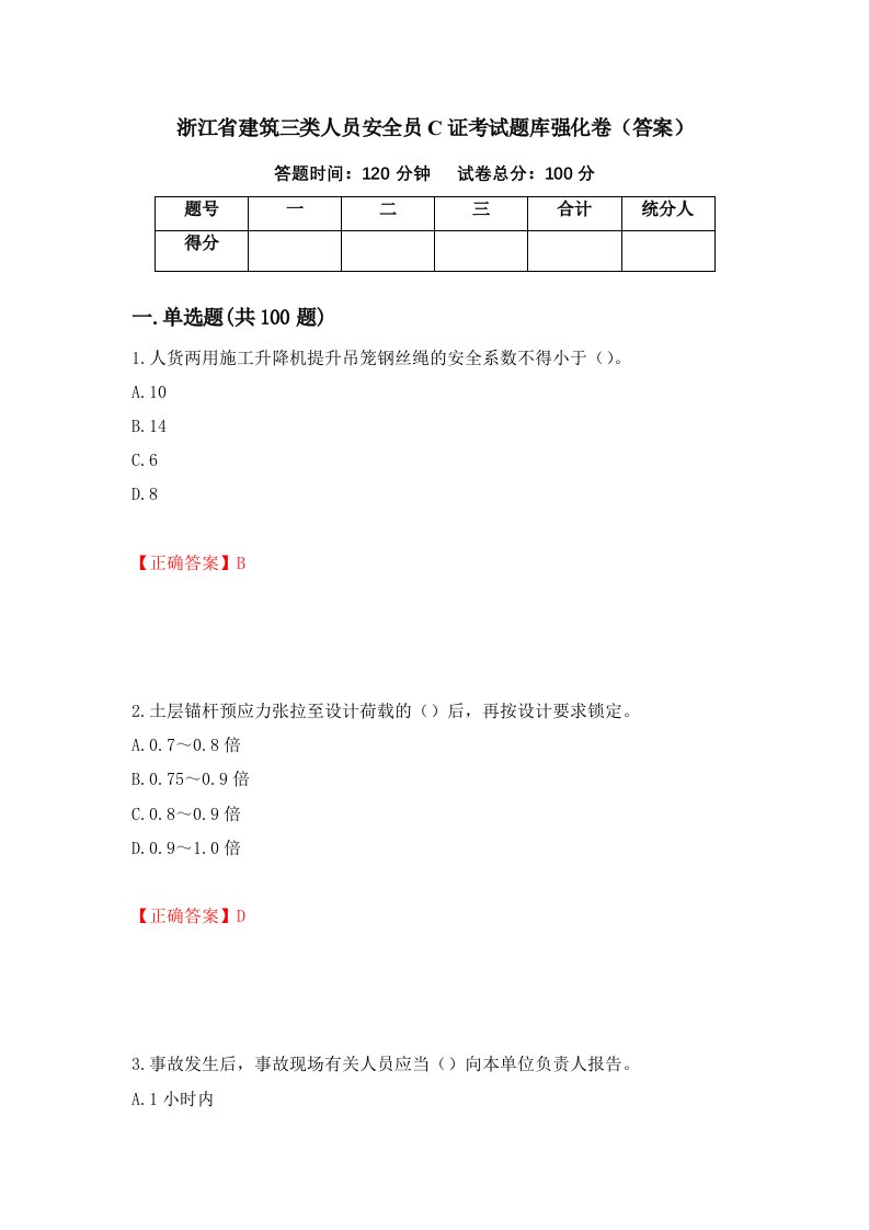 浙江省建筑三类人员安全员C证考试题库强化卷答案第12套