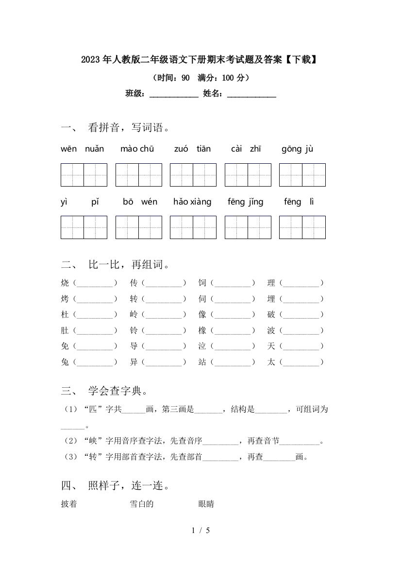 2023年人教版二年级语文下册期末考试题及答案【下载】