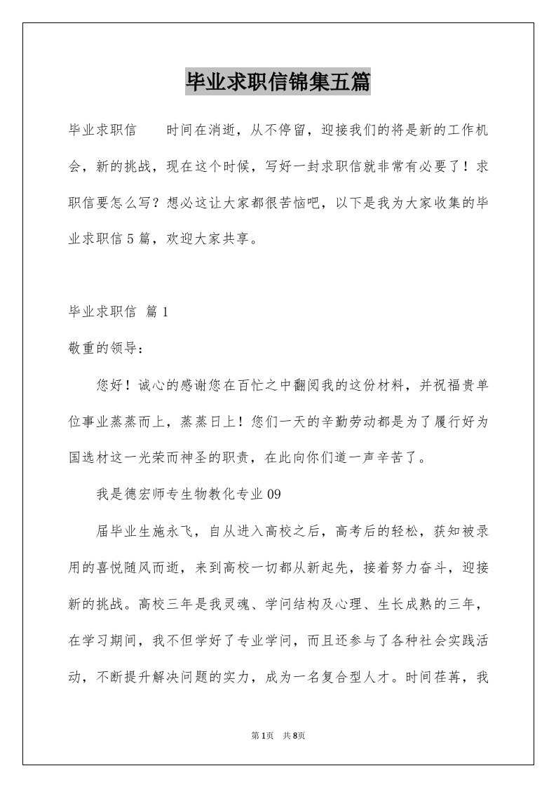 毕业求职信锦集五篇例文