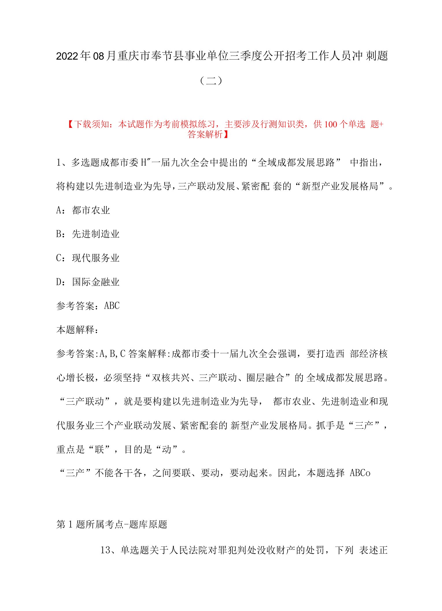 2022年08月重庆市奉节县事业单位三季度公开招考工作人员冲刺题(带答案)