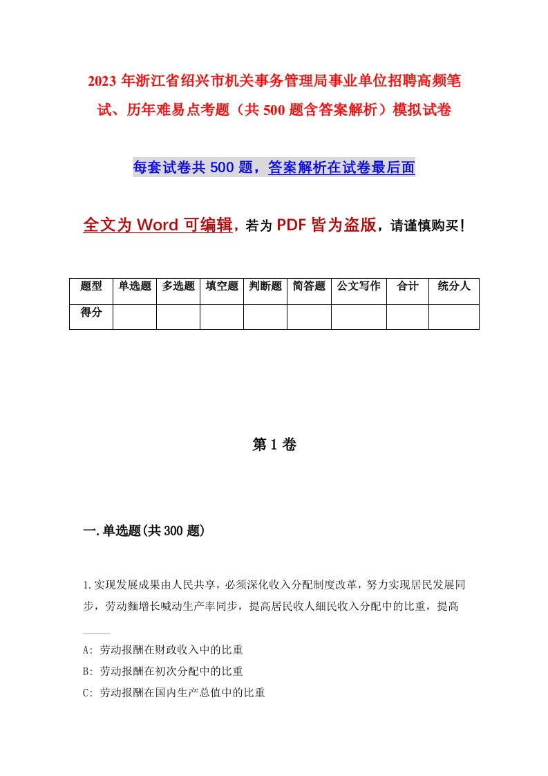 2023年浙江省绍兴市机关事务管理局事业单位招聘高频笔试历年难易点考题共500题含答案解析模拟试卷