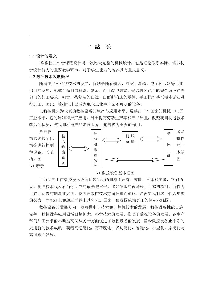 最新课程设计二维数控工作台