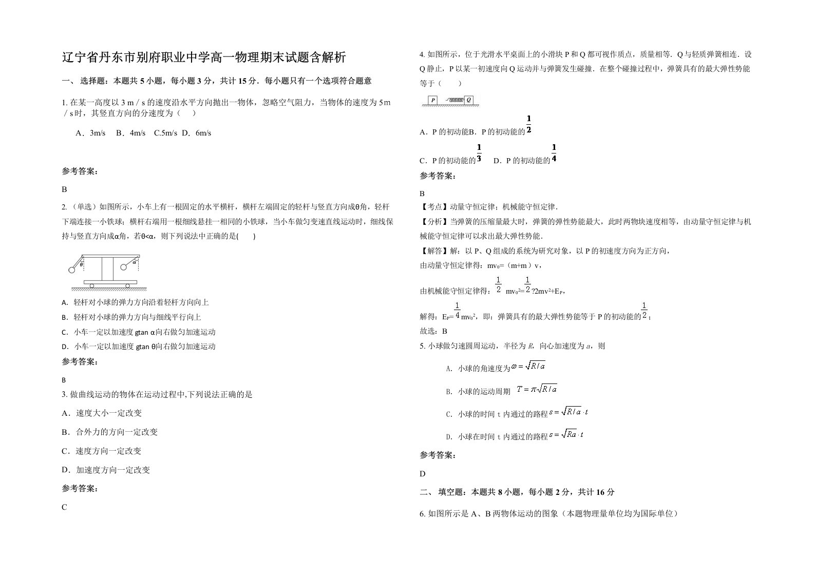 辽宁省丹东市别府职业中学高一物理期末试题含解析